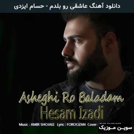 دانلود اهنگ عاشقی رو بلدم حسام ایزدی